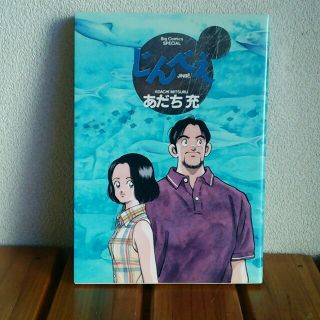 じんべえ あだち充 大判サイズの通販 ラクマ じんべえ あだち充 大判サイズの通販 ラクマ