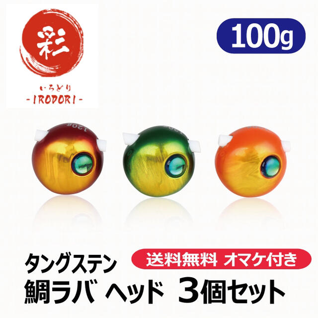 スペシャルカラー100g3個　タングステンヘッド　タイラバ　鯛ラバ