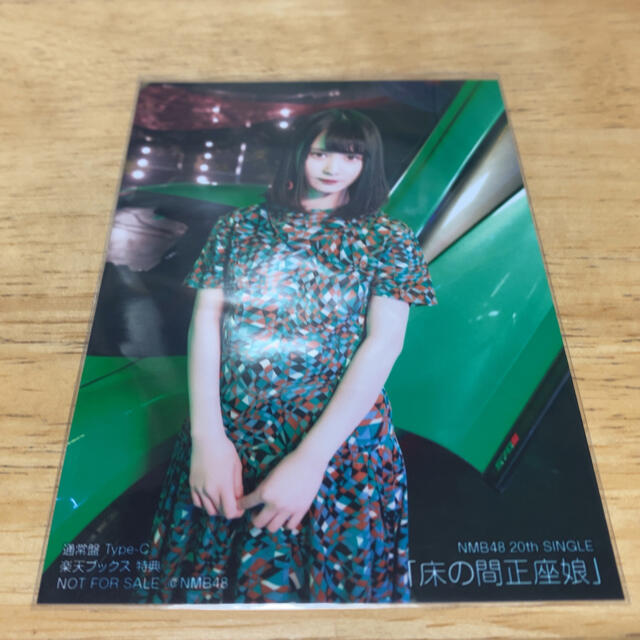 NMB48(エヌエムビーフォーティーエイト)のNMB48 山本望叶 生写真 床の間正座娘 店舗 楽天ブックス 特典 エンタメ/ホビーのタレントグッズ(アイドルグッズ)の商品写真