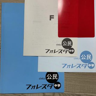 【新品】フォレスタ公民　中学テキスト　不足品なし(語学/参考書)