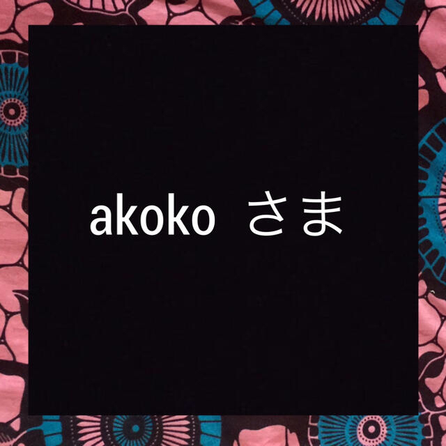 akokoさま。