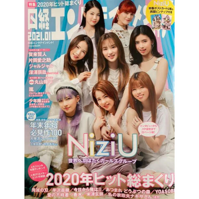 日経エンタテイメント 2021年1月号 NiziU エンタメ/ホビーの雑誌(音楽/芸能)の商品写真