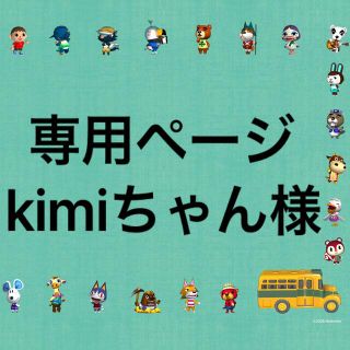 ニンテンドースイッチ(Nintendo Switch)の【kimiちゃん様専用ページ】(カード)