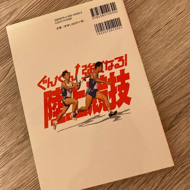 ぐんぐん強くなる！陸上競技 エンタメ/ホビーの本(趣味/スポーツ/実用)の商品写真