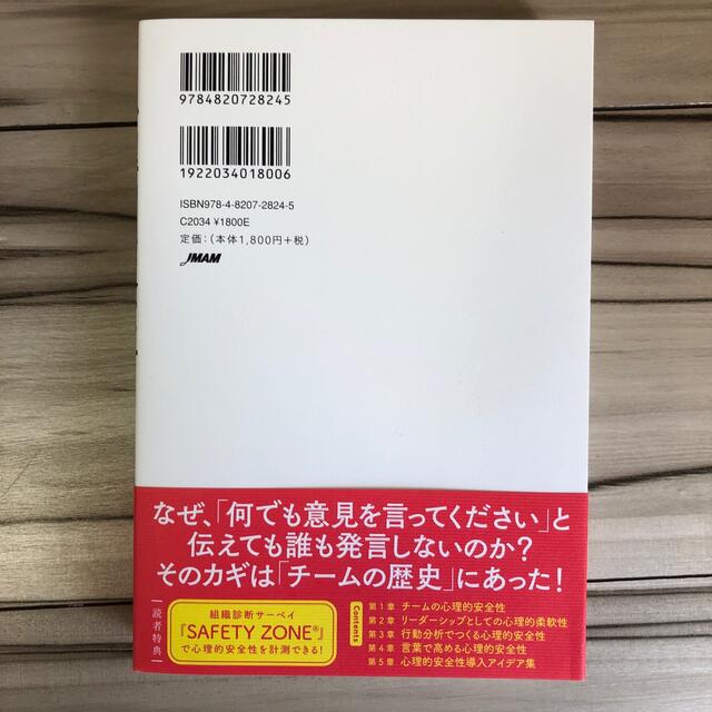 心理的安全性のつくりかた 「心理的柔軟性」が困難を乗り越えるチームに変える エンタメ/ホビーの本(ビジネス/経済)の商品写真