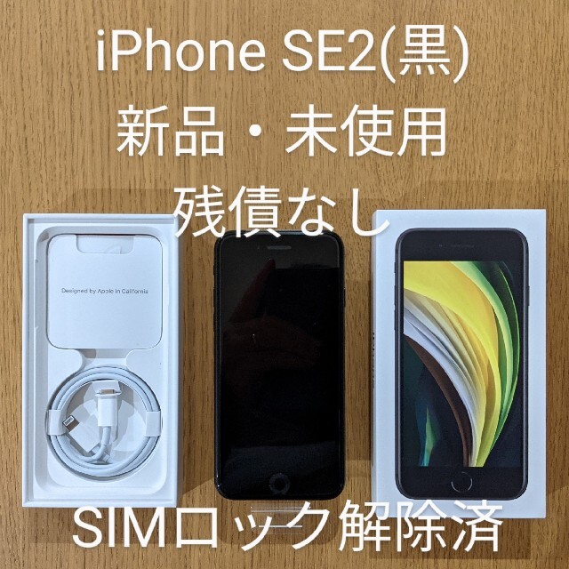 iPhone SE2 64GB ブラック 新品未使用 SIMロック解除済