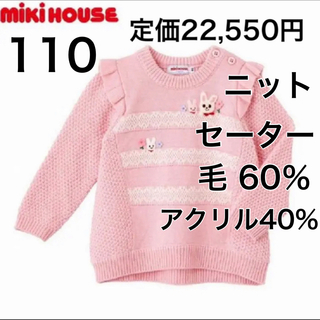 ミキハウス(mikihouse)の110🔻45%OFF 定価22,550円(Tシャツ/カットソー)