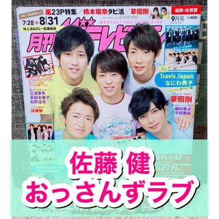 カドカワショテン(角川書店)の月刊ザテレビジョン☆2019年☆9月号☆切り抜き☆俳優☆佐藤健☆おっさんずラブ☆(アート/エンタメ/ホビー)