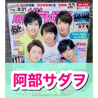 カドカワショテン(角川書店)の月刊ザテレビジョン☆2019年☆9月号☆切り抜き☆俳優☆阿部サダヲ☆(アート/エンタメ/ホビー)