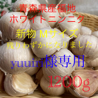 yuuiri様専用 新物青森県産福地ホワイトニンニク Mサイズ1200g (野菜)