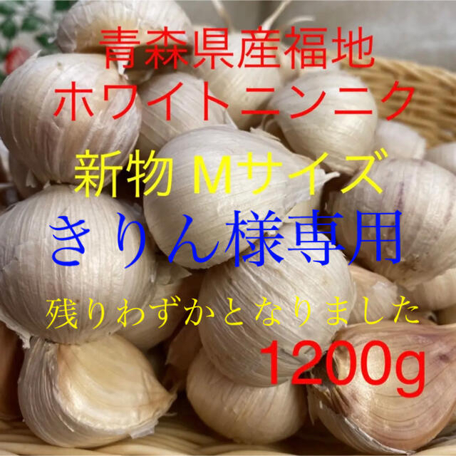 きりん様専用 新物青森県産福地ホワイトニンニク Mサイズ1200g  食品/飲料/酒の食品(野菜)の商品写真