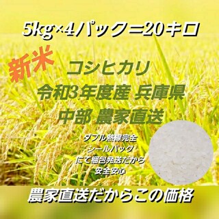 新米コシヒカリ 兵庫県 20キロ 精米済み 令和3年度産 農家直送(米/穀物)