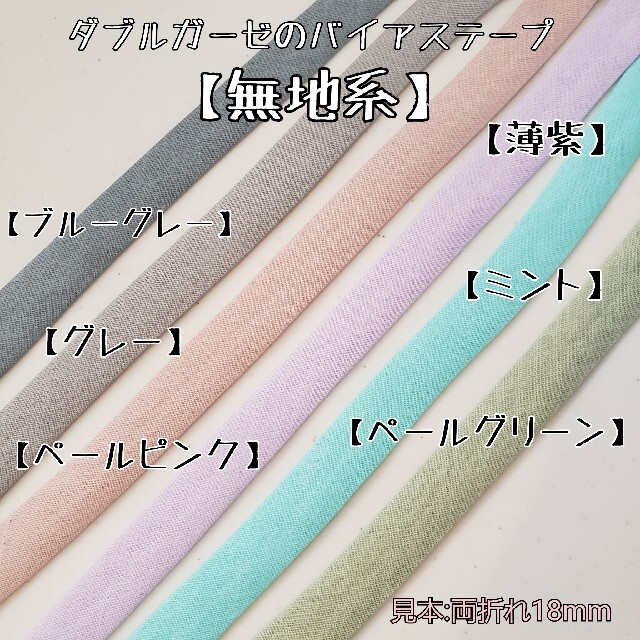 バイアステープ ダブルガーゼ【オーダー生地②】切り売り 送料一律120円