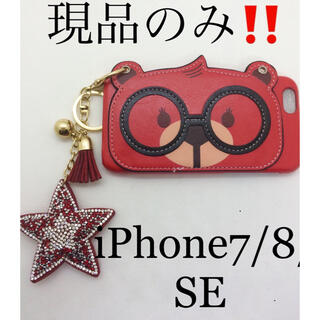 新品　iPhoneSE iPhone8 iPhone7 メガネくま　星チャーム付(iPhoneケース)