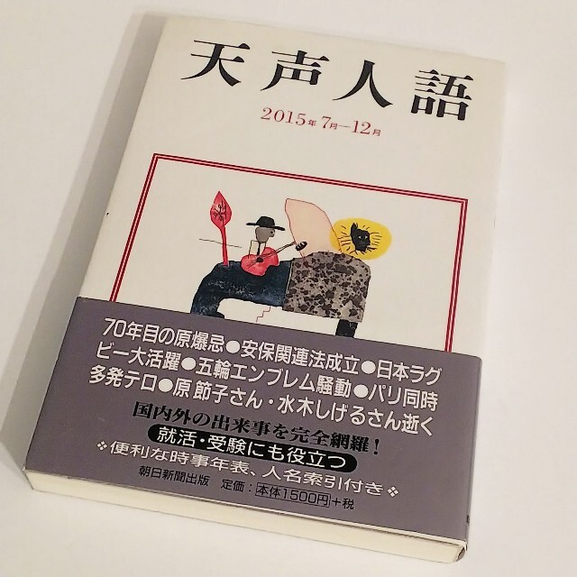 天声人語 2015年7月-12月 エンタメ/ホビーの本(人文/社会)の商品写真