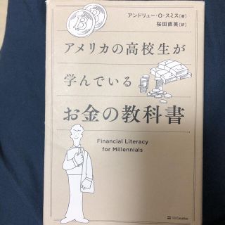 アサヒシンブンシュッパン(朝日新聞出版)のアメリカの高校生が学んでいるお金の教科書(ビジネス/経済)