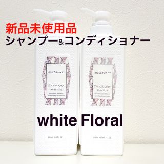 ジルスチュアート(JILLSTUART)の【新品】ジルスチュアート ホワイトフローラル  シャンプー&コンディショナー(シャンプー/コンディショナーセット)