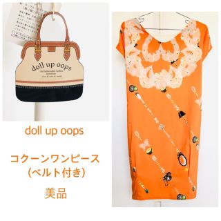 ドールアップウップス(doll up oops)のdoll up oops ドールアップウップス コクーンワンピース(ベルト付き)(ひざ丈ワンピース)