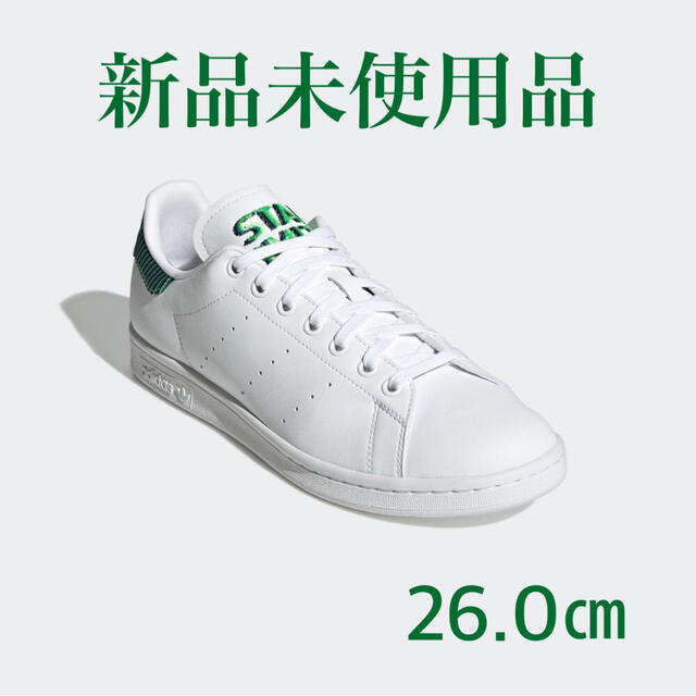 adidas(アディダス)のアディダス スタンスミス 26.0㎝ プライムグリーンH04334 メンズの靴/シューズ(スニーカー)の商品写真