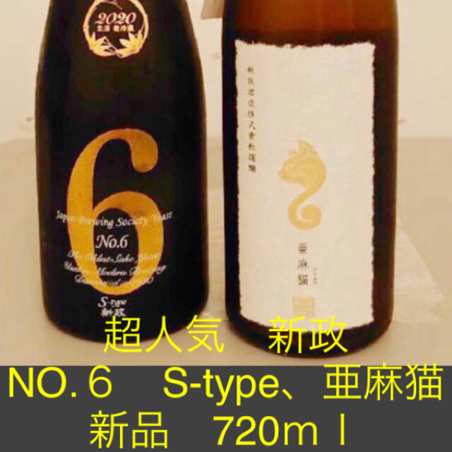 超人気　新政NO.６　S-type、亜麻猫　新品　720ｍｌ　2本セット