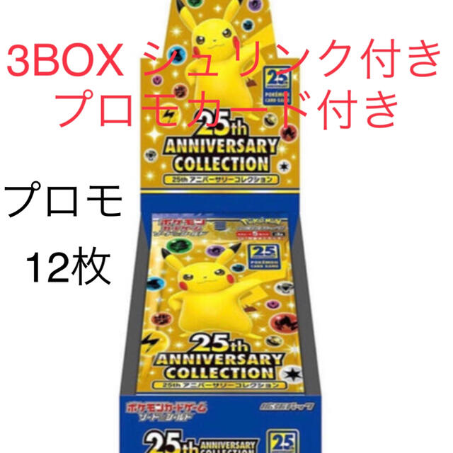 3BOX シュリンク付き　プロモカード12枚付　ポケモンカード25th 25周年
