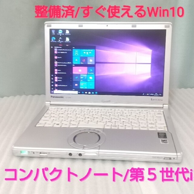 綺麗！最速SSD/人気のコンパクトレッツノート/i5/Win10