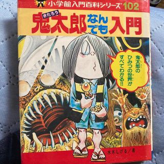 ショウガクカン(小学館)の鬼太郎なんでも入門サイン入り(絵本/児童書)