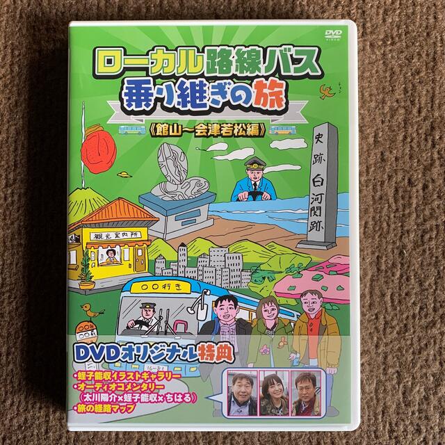 ローカル路線バス乗り継ぎの旅 館山～会津若松編 DVDの通販 by