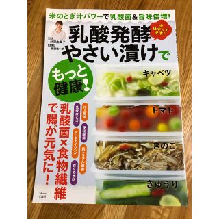 乳酸発酵やさい漬けでもっと健康！ 米のとぎ汁パワーで乳酸菌＆旨味倍増！(健康/医学)