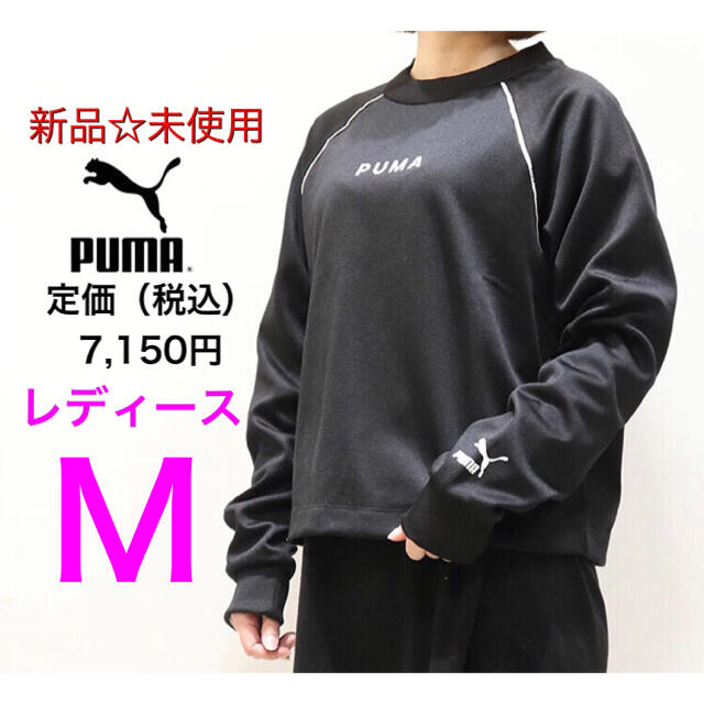 PUMA(プーマ)のPUMA プーマ レディースMサイズ 長袖 クルースウェット 新品☆未使用 レディースのトップス(トレーナー/スウェット)の商品写真