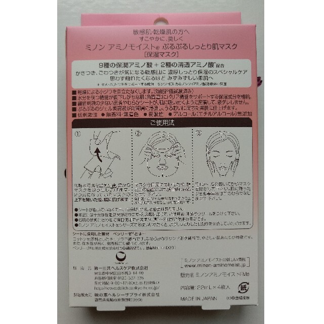 MINON(ミノン)のミノン アミノモイスト ぷるぷるしっとり肌マスク 22mL×4枚入 コスメ/美容のスキンケア/基礎化粧品(パック/フェイスマスク)の商品写真