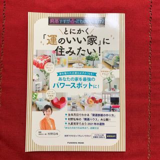 とにかく「運のいい家」に住みたい！ 突然ですが占ってもいいですか？ＰＲＥＳＥＮＴ(趣味/スポーツ/実用)