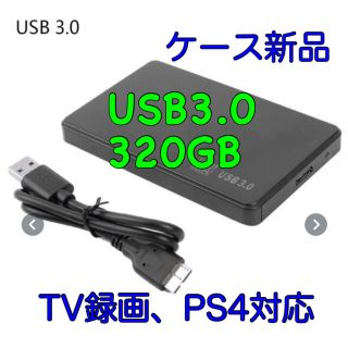 USB3.0 HDD 320GB ポータブル  ハードディスク 外付 2.5(PC周辺機器)