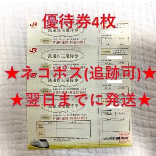 ジェイアール(JR)のJR九州 九州旅客鉄道 鉄道株主優待券 4枚⑥(その他)