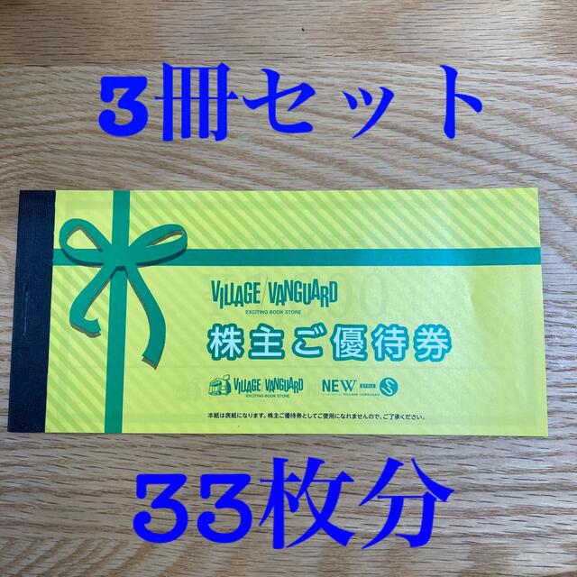 ヴィレッジヴァンガード 株主優待券 33枚分 【即発送可能】 17010円