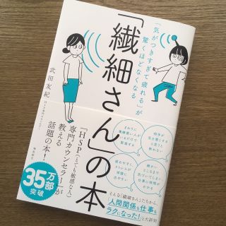 「気がつきすぎて疲れる」が驚くほどなくなる 「繊細さん」の本(趣味/スポーツ/実用)