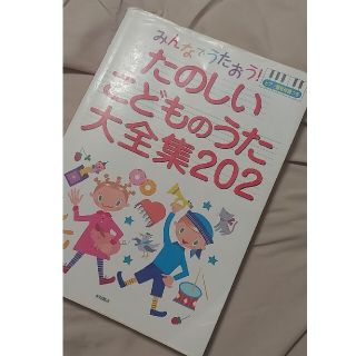 たのしいこどものうた大全集202(童謡/子どもの歌)