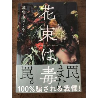 花束は毒(文学/小説)