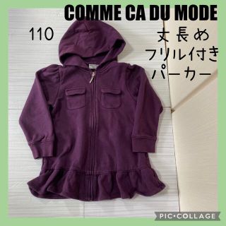 コムサデモード(COMME CA DU MODE)のCOMME CA DU MODE コムサデモード　丈長め　フリルパーカー(ジャケット/上着)