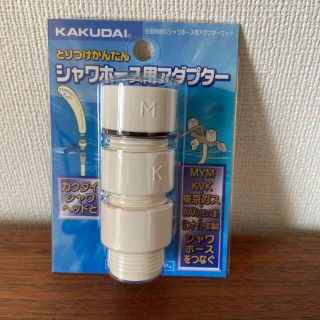 【専用出品】シャワーホース用アダプター(その他)