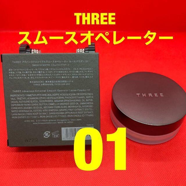 ★新品1つ★THREE アドバンスドエシリアルスムースオペレータールースパウダー