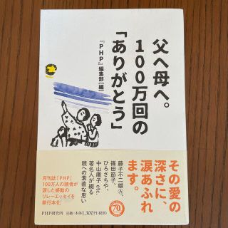 父へ母へ。１００万回の「ありがとう」(住まい/暮らし/子育て)