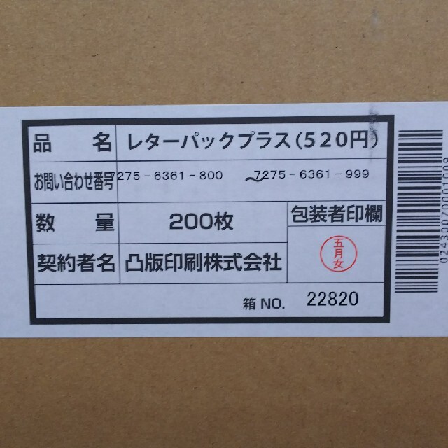 レターパックプラス 200枚 未開封 Tokubetsuwaribiki - 使用済切手 