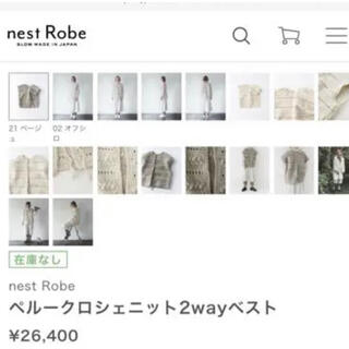 新品販売品 nest ベージュ ペルークロシェニット Robe ニット/セーター