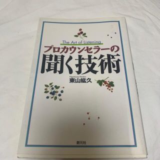 プロカウンセラ－の聞く技術(人文/社会)