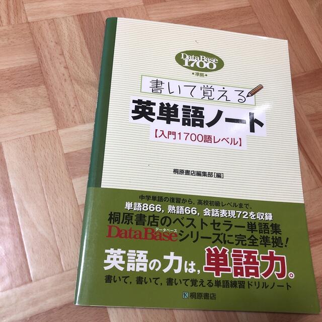 書いて覚える英単語ノート【入門1700語レベル】 エンタメ/ホビーの本(語学/参考書)の商品写真