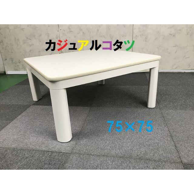 ☆プラカジュアルこたつ　75WW☆