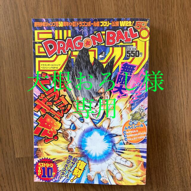 ドラゴンボール(ドラゴンボール)の『ＤＲＡＧＯＮ　ＢＡＬＬ』ジャンプベストシーンＴＯＰ１０ エンタメ/ホビーの本(アート/エンタメ)の商品写真