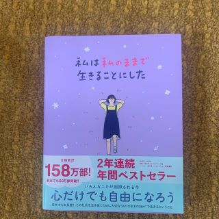 私は私のままで生きることにした(人文/社会)