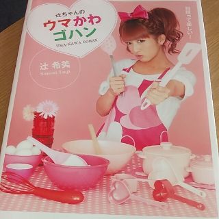 辻ちゃんのウマかわゴハン 料理って楽しい！(アート/エンタメ)